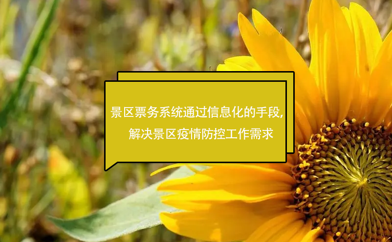 景區(qū)票務(wù)系統(tǒng)通過信息化的手段，解決景區(qū)疫情防控工作需求