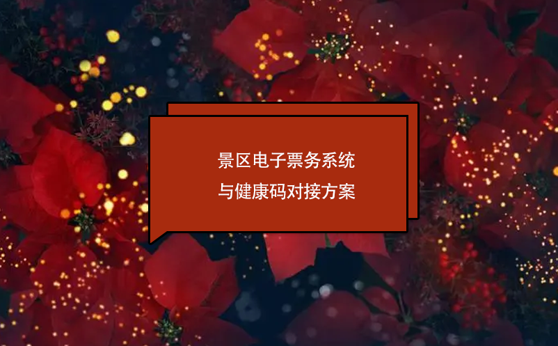 景區(qū)電子票務系統(tǒng)與健康碼對接方案