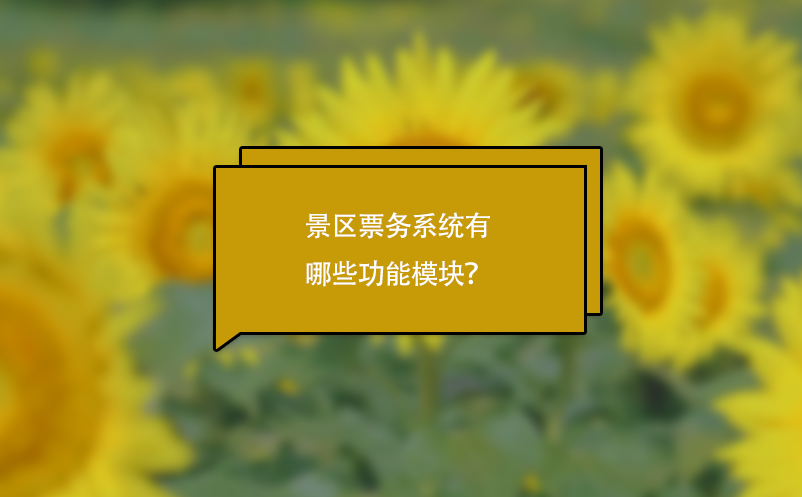 景區(qū)票務(wù)系統(tǒng)有哪些功能模塊？