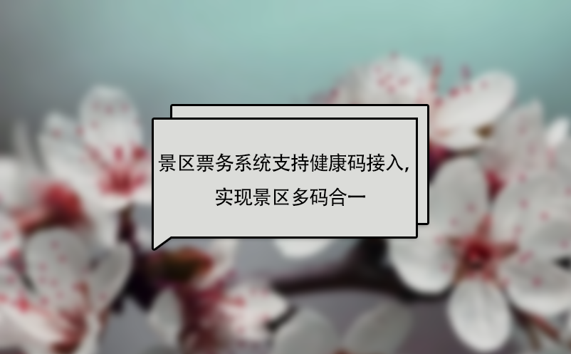 易景通景區(qū)票務(wù)系統(tǒng)支持健康碼接入，實(shí)現(xiàn)景區(qū)多碼合一