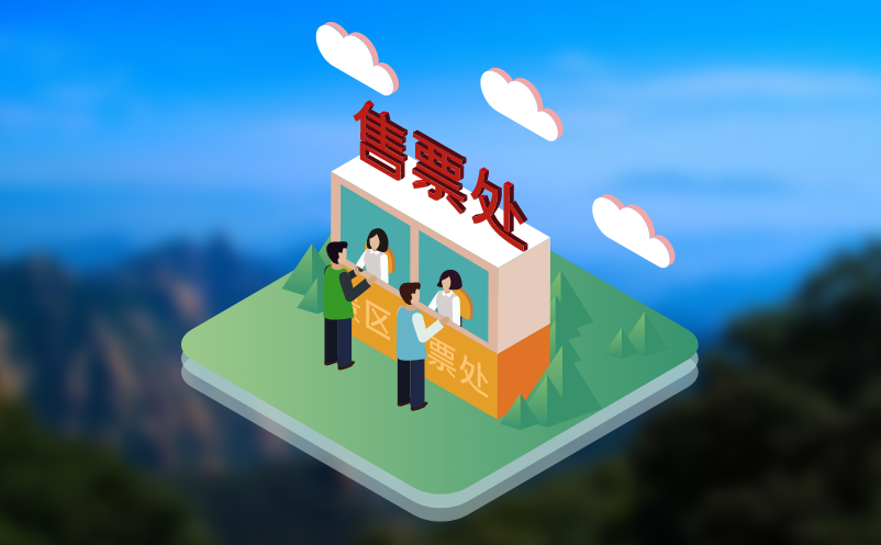 智慧景區(qū)票務(wù)管理系統(tǒng)