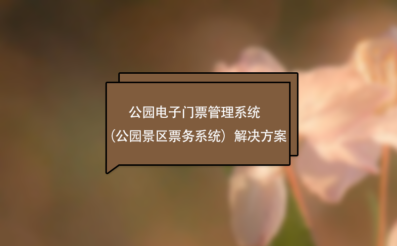 公園電子門票管理系統(tǒng)（公園景區(qū)票務系統(tǒng)）解決方案