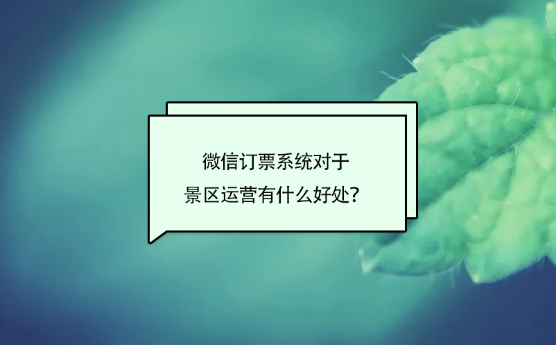 微信訂票系統(tǒng)對于景區(qū)運營有什么好處？