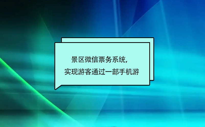 景區(qū)微信票務(wù)系統(tǒng)，實現(xiàn)游客通過一部手機游