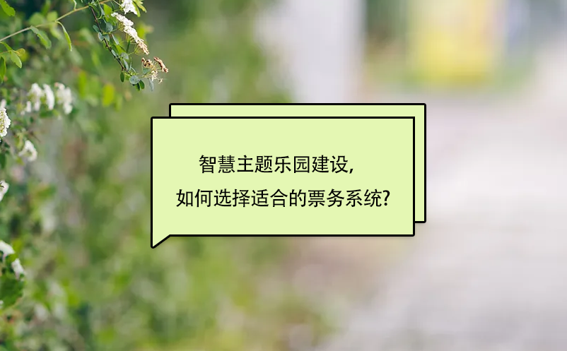 智慧主題樂園建設(shè)，如何選擇適合的景區(qū)票務(wù)系統(tǒng)?
