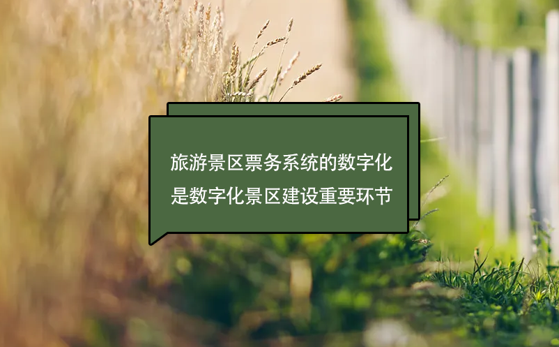 旅游景區(qū)票務(wù)系統(tǒng)的數(shù)字化是數(shù)字化景區(qū)建設(shè)重要環(huán)節(jié)