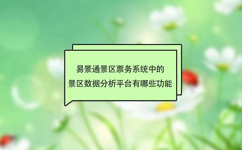 易景通景區(qū)票務(wù)系統(tǒng)中的景區(qū)數(shù)據(jù)分析平臺(tái)有哪些功能