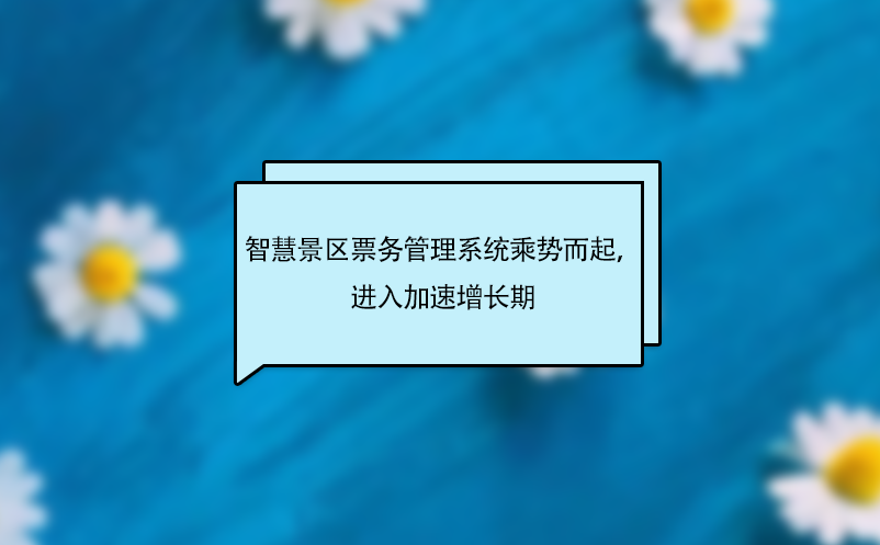 智慧景區(qū)票務管理系統(tǒng)乘勢而起，進入加速增長期