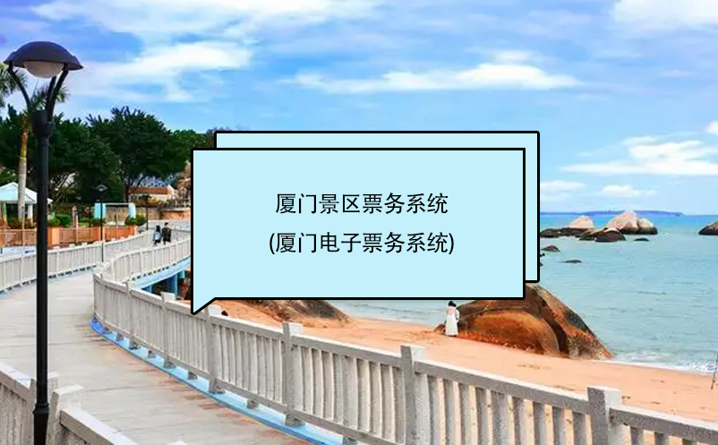 廈門景區(qū)票務系統(tǒng)(廈門電子票務系統(tǒng))