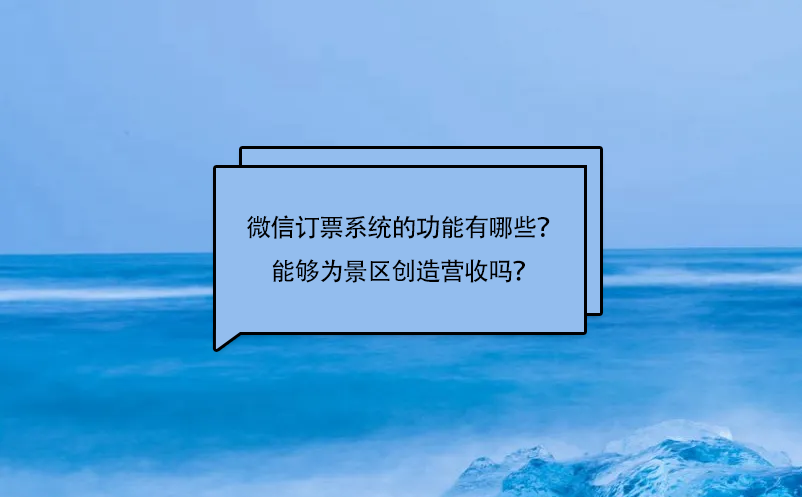 微信訂票系統(tǒng)的功能有哪些？能夠?yàn)榫皡^(qū)創(chuàng)造營(yíng)收嗎？