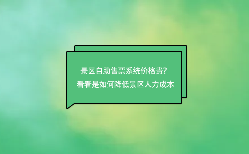 景區(qū)自助售票系統(tǒng)價格貴？來看看是如何降低景區(qū)人力成本的吧！