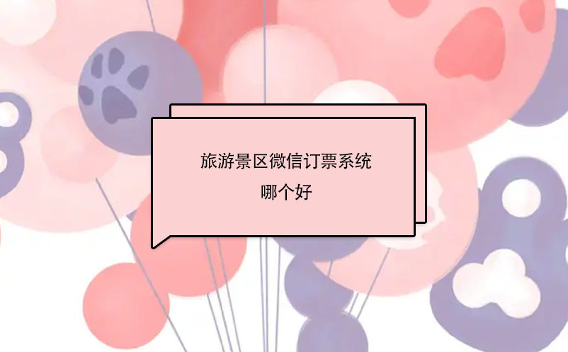 旅游景區(qū)微信訂票系統(tǒng)哪個(gè)好