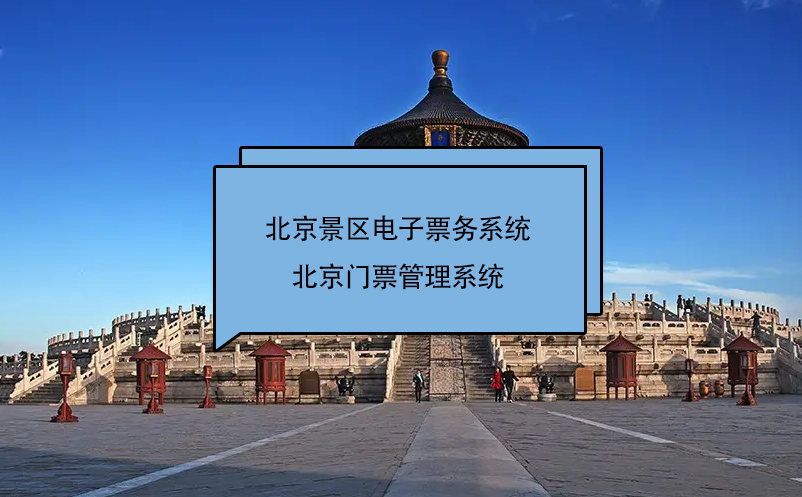 北京景區(qū)電子票務(wù)系統(tǒng)（北京門票管理系統(tǒng)）