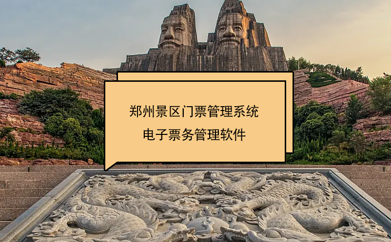 鄭州景區(qū)門票管理系統(tǒng)(電子票務(wù)管理軟件)