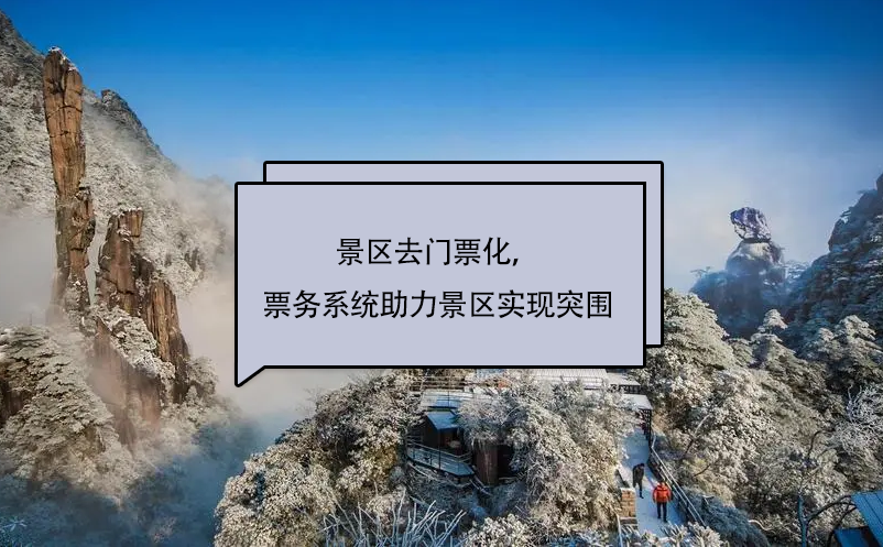 景區(qū)去門票化，易景通景區(qū)票務(wù)系統(tǒng)助力景區(qū)實現(xiàn)突圍