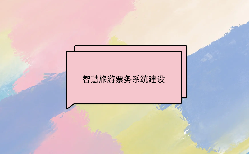 智慧旅游票務(wù)系統(tǒng)建設(shè)