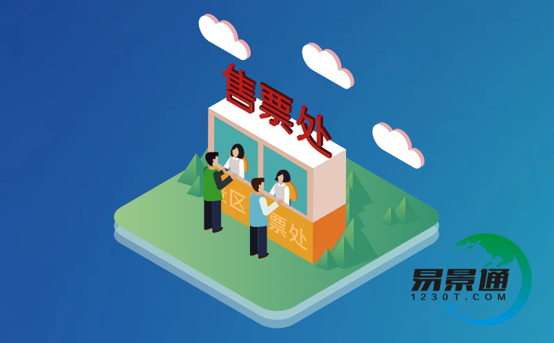 智慧旅游票務(wù)系統(tǒng)