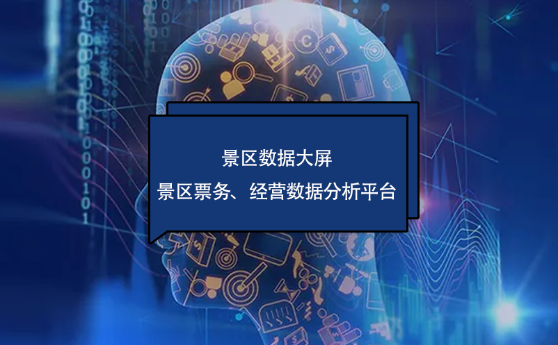 ?景區(qū)數(shù)據(jù)大屏---景區(qū)票務(wù)、經(jīng)營數(shù)據(jù)分析平臺