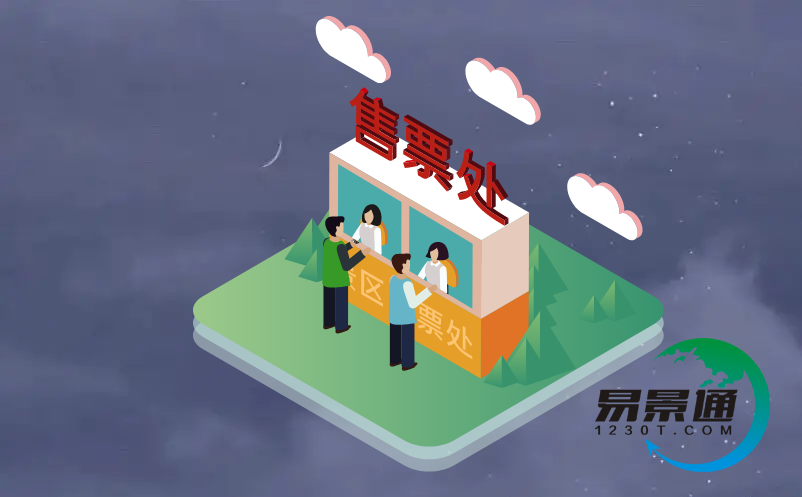 景區(qū)售票系統(tǒng)