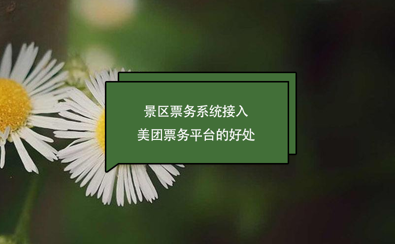 景區(qū)票務(wù)系統(tǒng)接入美團(tuán)票務(wù)平臺的好處