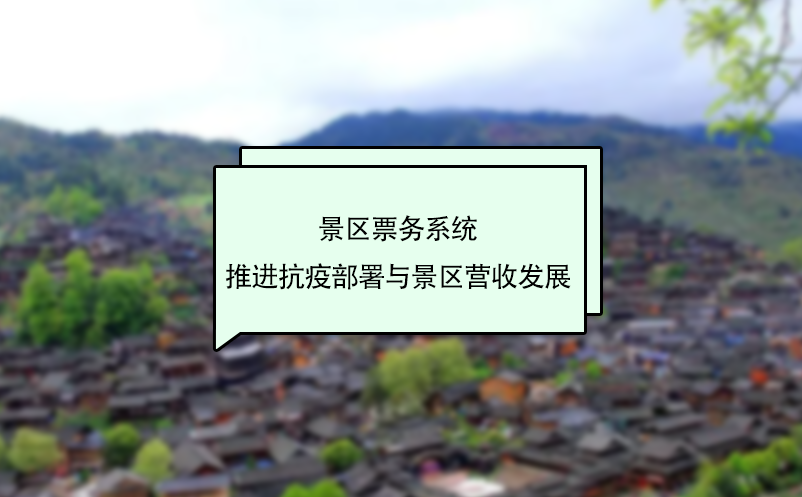 景區(qū)票務(wù)系統(tǒng)推進(jìn)抗疫部署與景區(qū)營(yíng)收發(fā)展