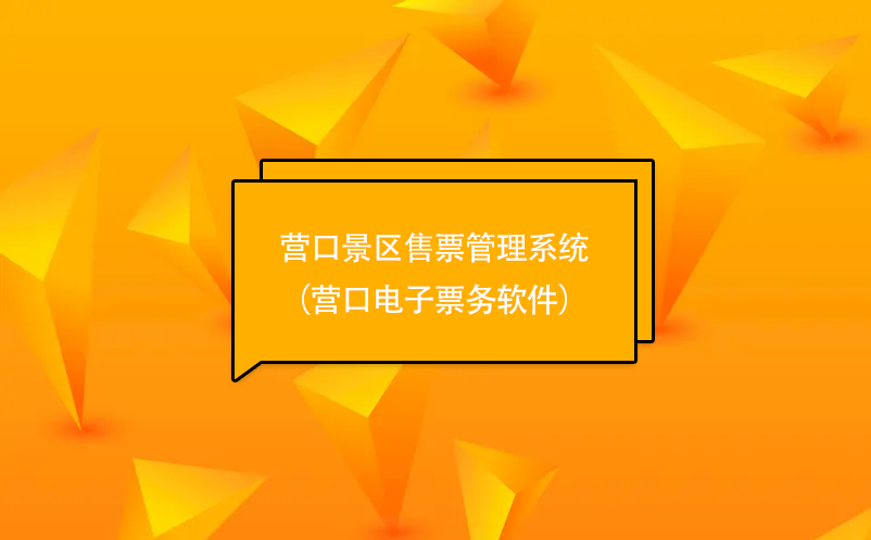 營口景區(qū)售票管理系統(tǒng)（營口電子票務(wù)軟件）