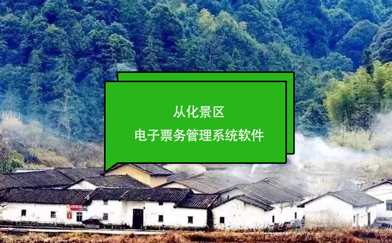 從化景區(qū)電子票務(wù)管理系統(tǒng)軟件