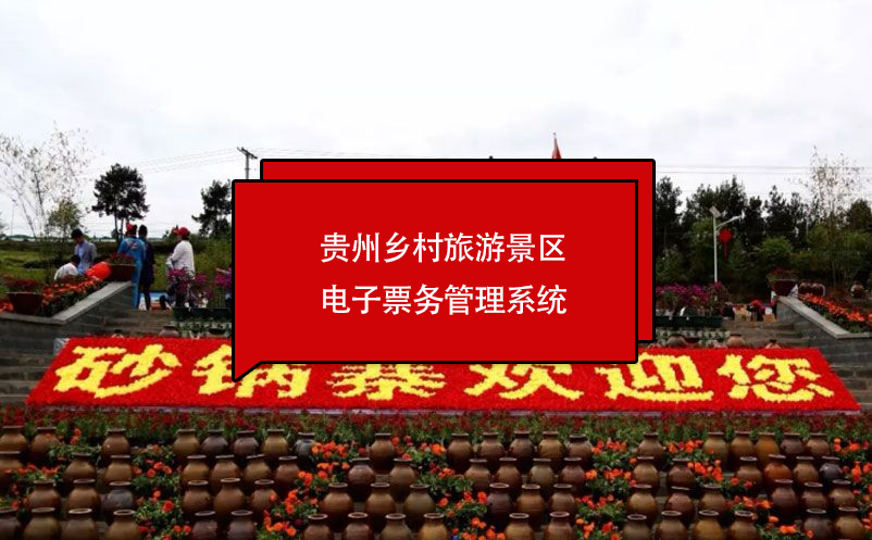 貴州鄉(xiāng)村旅游景區(qū)電子票務管理系統(tǒng)