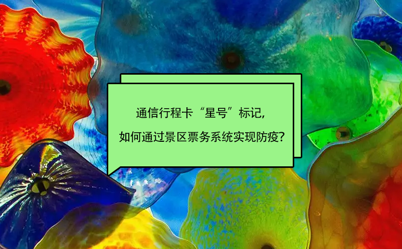 通信行程卡“星號(hào)”標(biāo)記，如何通過(guò)景區(qū)票務(wù)系統(tǒng)實(shí)現(xiàn)防疫？