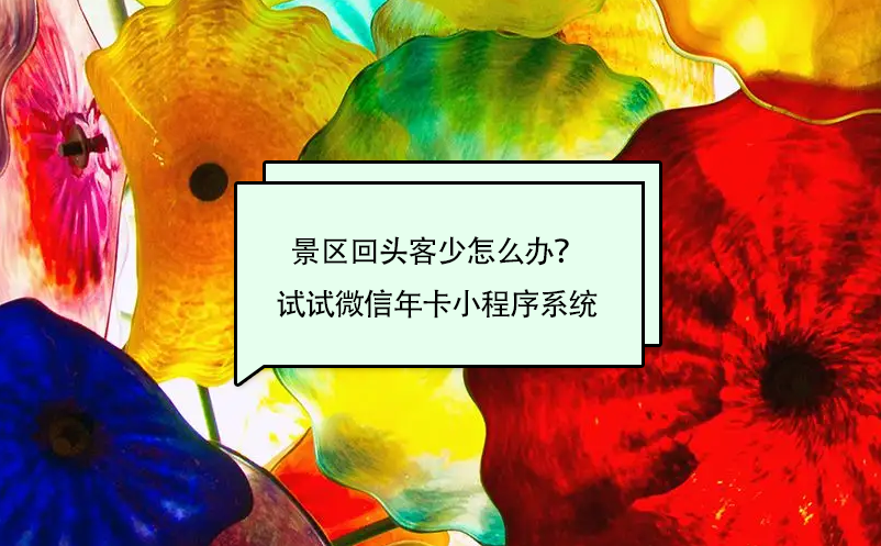 景區(qū)回頭客少怎么辦？試試微信年卡小程序系統(tǒng)