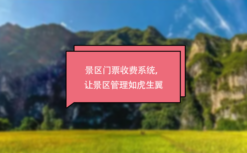 景區(qū)門票收費系統(tǒng)，讓景區(qū)管理如虎生翼 