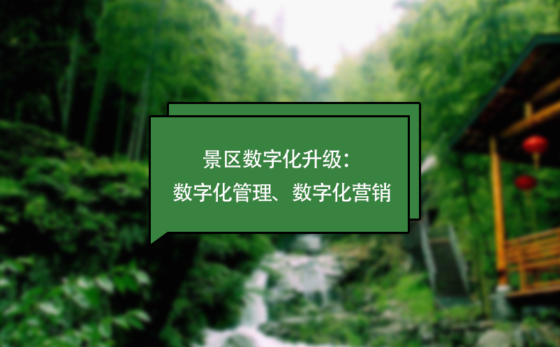 景區(qū)數(shù)字化升級：數(shù)字化管理、數(shù)字化營銷