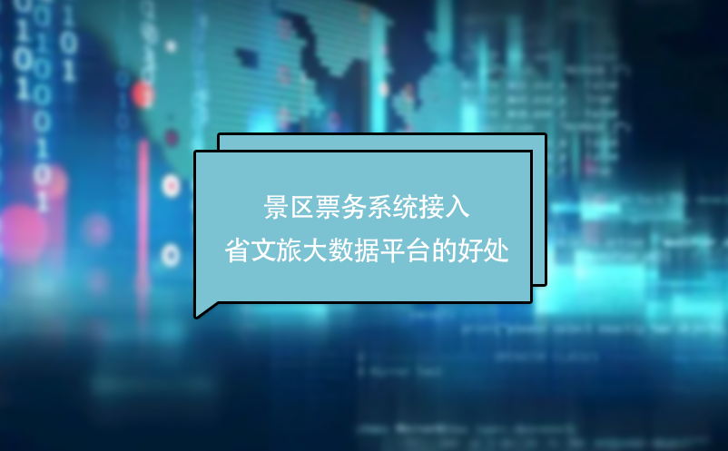 景區(qū)票務(wù)系統(tǒng)接入省文旅大數(shù)據(jù)平臺(tái)的好處