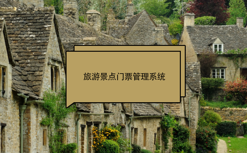 旅游景點(diǎn)門票管理系統(tǒng)
