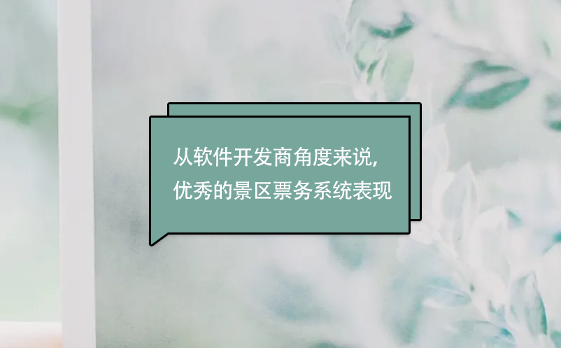 從軟件開發(fā)商角度來說，優(yōu)秀的景區(qū)票務系統(tǒng)表現(xiàn)