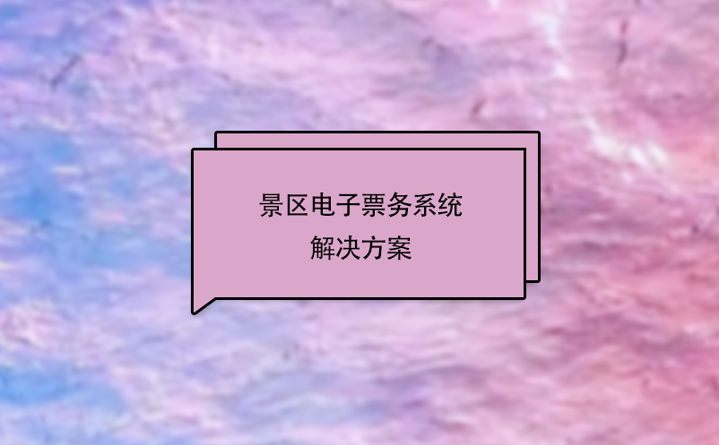 景區(qū)電子票務(wù)系統(tǒng)解決方案