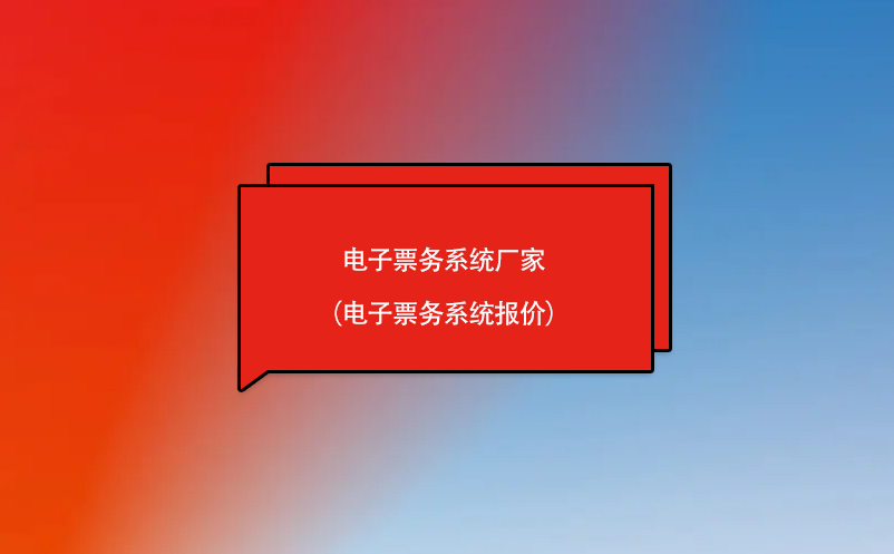 電子票務系統(tǒng)廠家（電子票務系統(tǒng)報價）