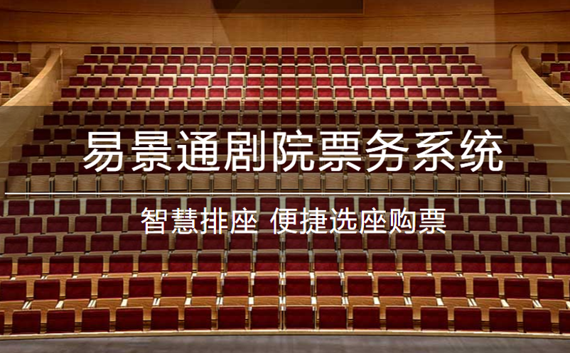 易景通劇院票務(wù)系統(tǒng)升級！功能更強(qiáng)大
