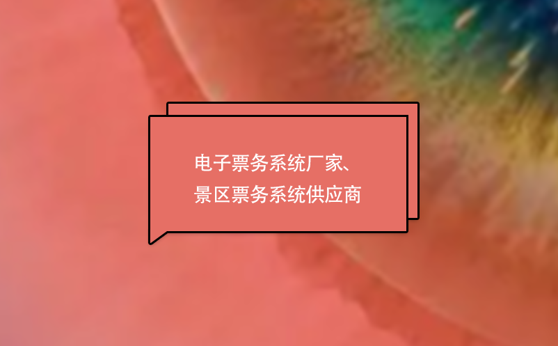 電子票務系統(tǒng)廠家、景區(qū)票務系統(tǒng)供應商