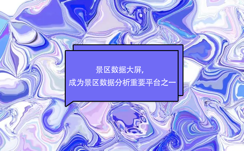 景區(qū)數(shù)據(jù)大屏，成為景區(qū)數(shù)據(jù)分析重要平臺之一