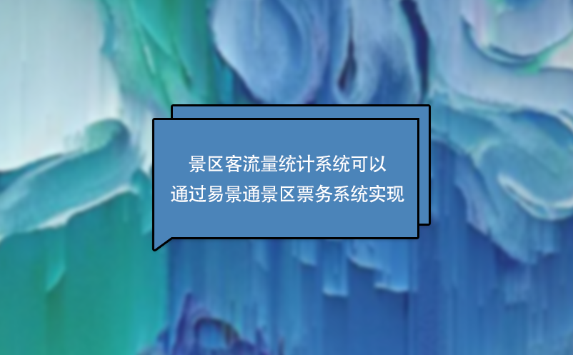景區(qū)客流量統(tǒng)計(jì)系統(tǒng)可以通過易景通景區(qū)票務(wù)系統(tǒng)實(shí)現(xiàn)