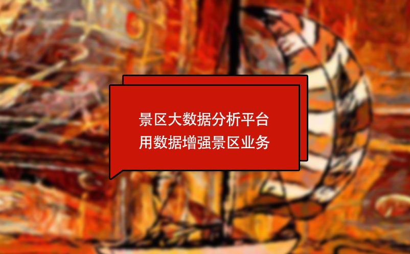 景區(qū)大數(shù)據(jù)分析平臺(tái)用數(shù)據(jù)增強(qiáng)景區(qū)業(yè)務(wù)