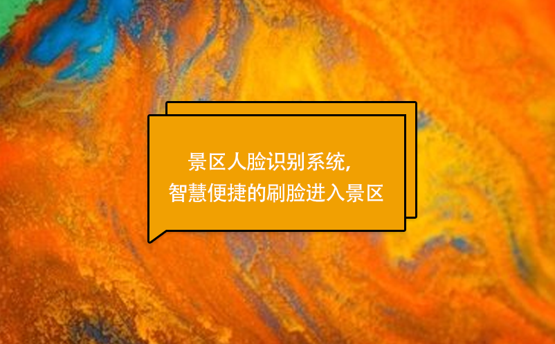 景區(qū)人臉識(shí)別系統(tǒng)，智慧便捷的刷臉進(jìn)入景區(qū)