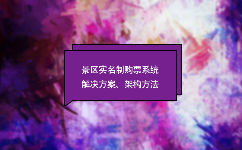 景區(qū)人臉識別閘機(jī)解決方案(景區(qū)人臉識別系統(tǒng))