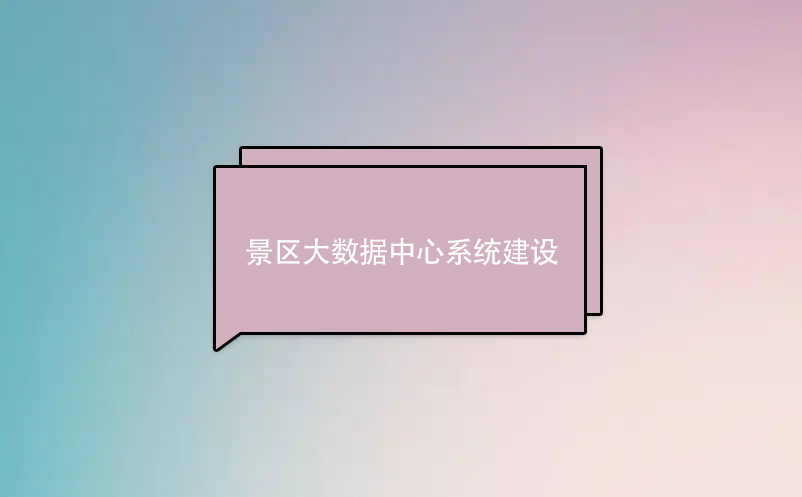景區(qū)大數(shù)據(jù)中心系統(tǒng)建設