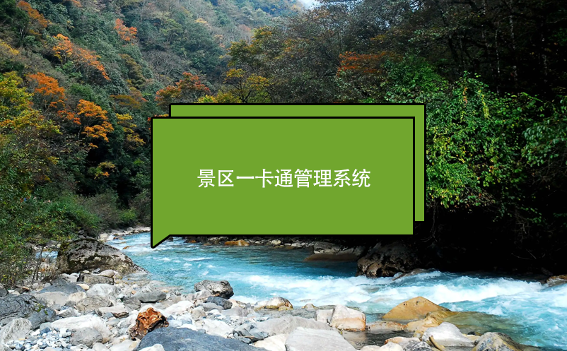景區(qū)一卡通管理系統(tǒng)