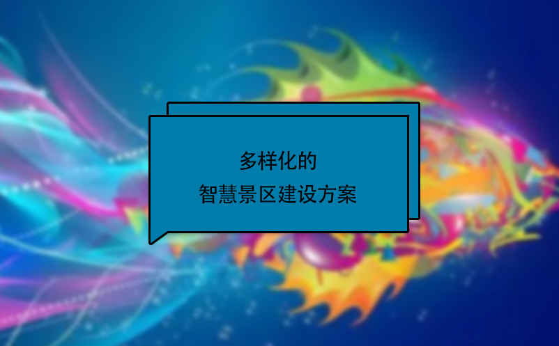多樣化的智慧景區(qū)建設方案