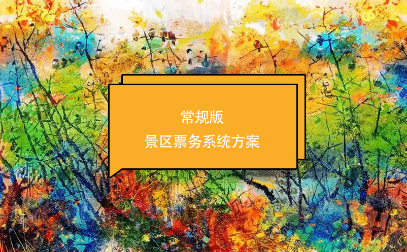 常規(guī)版的景區(qū)票務系統(tǒng)方案