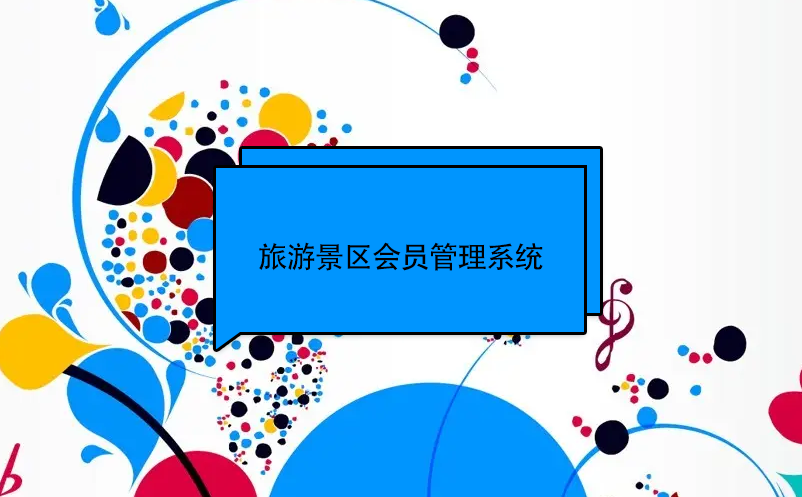 旅游景區(qū)會員管理系統(tǒng)