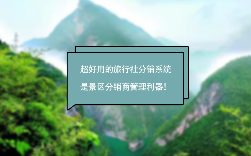 超好用的旅行社分銷系統(tǒng)是景區(qū)分銷商管理利器！